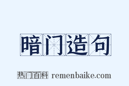 暗门造句是什么意思的图片